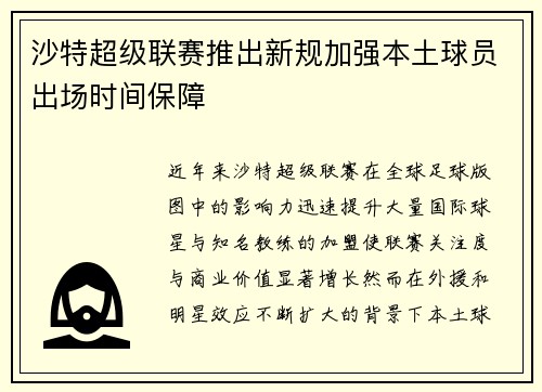 沙特超级联赛推出新规加强本土球员出场时间保障