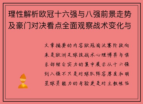 理性解析欧冠十六强与八强前景走势及豪门对决看点全面观察战术变化与晋级逻辑