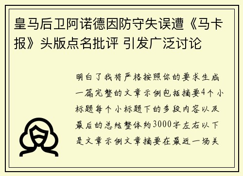 皇马后卫阿诺德因防守失误遭《马卡报》头版点名批评 引发广泛讨论