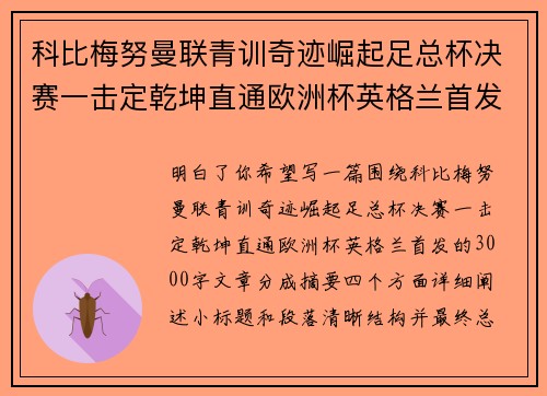 科比梅努曼联青训奇迹崛起足总杯决赛一击定乾坤直通欧洲杯英格兰首发