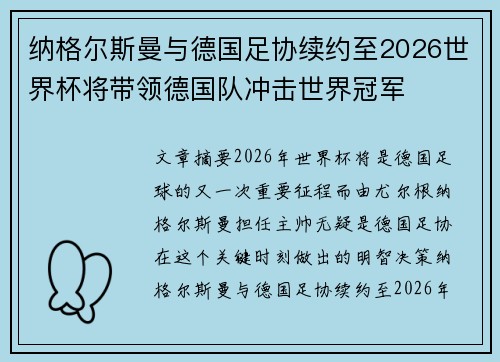 纳格尔斯曼与德国足协续约至2026世界杯将带领德国队冲击世界冠军