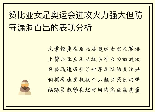 赞比亚女足奥运会进攻火力强大但防守漏洞百出的表现分析