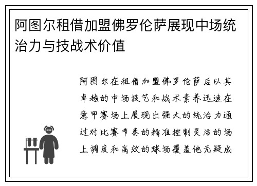 阿图尔租借加盟佛罗伦萨展现中场统治力与技战术价值