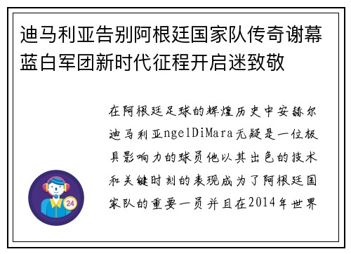 迪马利亚告别阿根廷国家队传奇谢幕蓝白军团新时代征程开启迷致敬