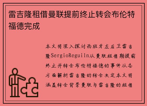 雷吉隆租借曼联提前终止转会布伦特福德完成