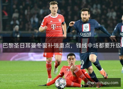 巴黎圣日耳曼冬窗补强重点，锋线中场都要升级