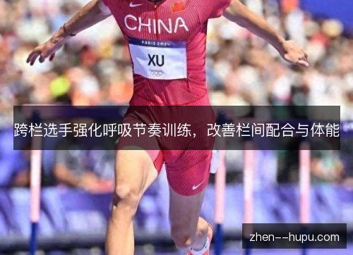 跨栏选手强化呼吸节奏训练，改善栏间配合与体能