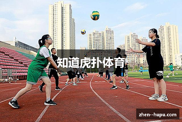 知道虎扑体育